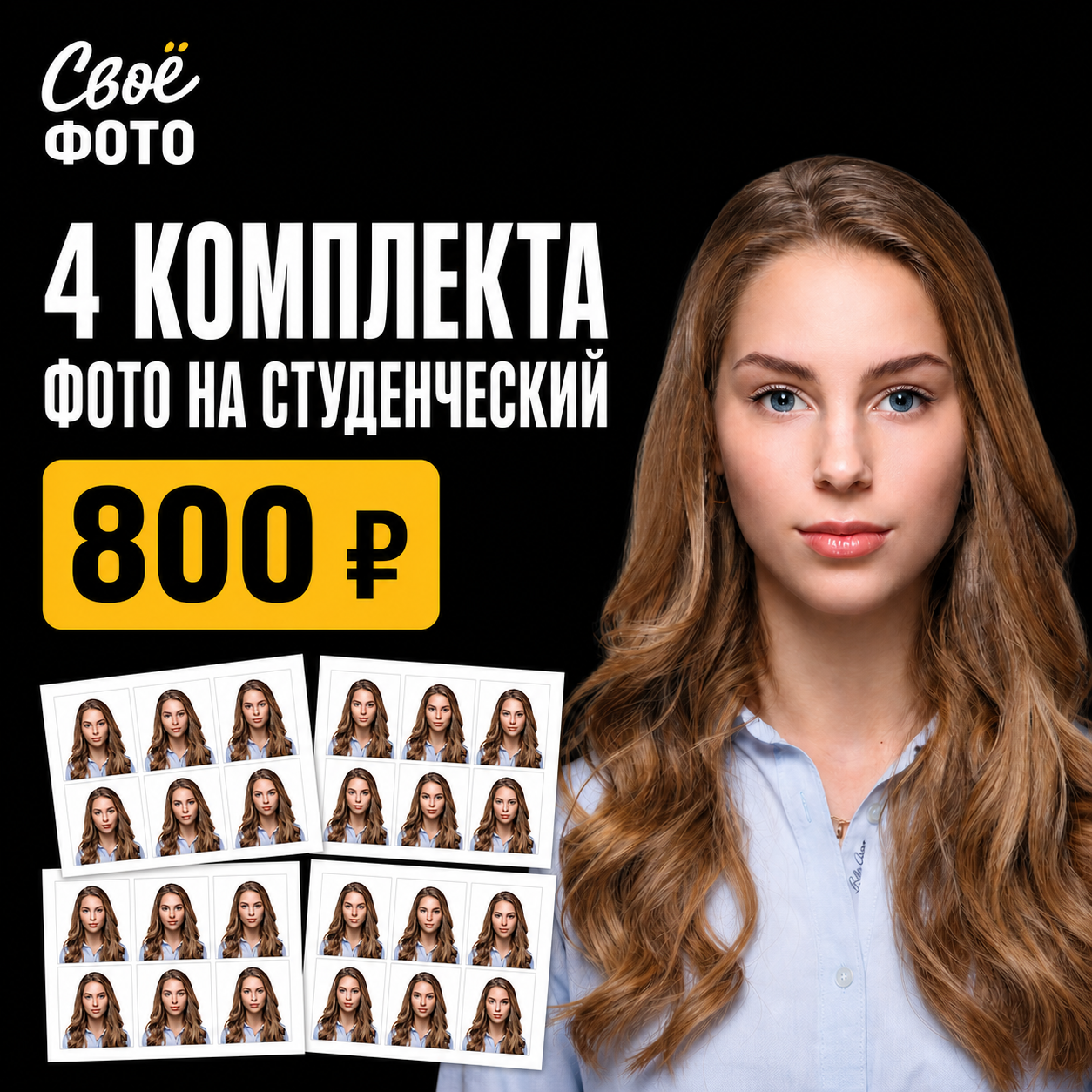 Четыре комплекта фотографий на студенческий